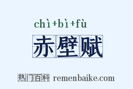 赤壁赋是什么意思的图片